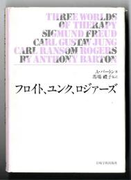 フロイト、ユンク、ロジァーズ