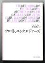 フロイト、ユンク、ロジァーズ