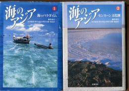 海のアジア