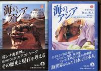 海のアジア