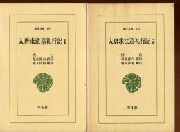 入唐求法巡礼行記
