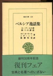 ペルシア逸話集 : カーブースの書 ; 四つの講話