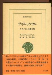 ティルックラル : 古代タミルの箴言集
