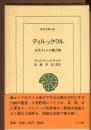 ティルックラル : 古代タミルの箴言集