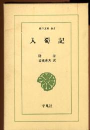 入蜀記