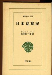 日本巡察記