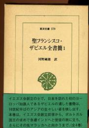 聖フランシスコ・ザビエル全書簡