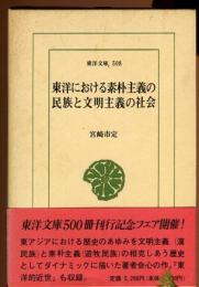 東洋における素朴主義の民族と文明主義の社会