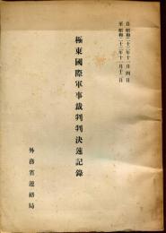極東國際軍事裁判判決速記録 : 自昭和23年11月4日至昭和23年11月12日