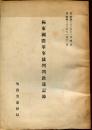 極東國際軍事裁判判決速記録 : 自昭和23年11月4日至昭和23年11月12日