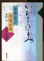 作品に学ぶ墨場必携