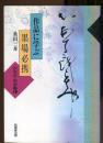 作品に学ぶ墨場必携