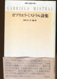ガブリエラ・ミストラル詩集