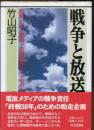 戦争と放送 : 史料が語る戦時下情報操作とプロパガンダ