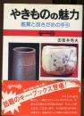 やきものの魅力 : 鑑賞と品さだめの手引