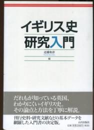 イギリス史研究入門
