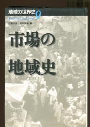 市場の地域史