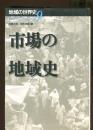 市場の地域史