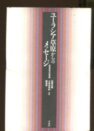 ユーラシア草原からのメッセージ : 遊牧研究の最前線