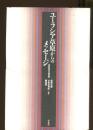 ユーラシア草原からのメッセージ : 遊牧研究の最前線