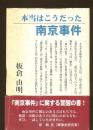 本当はこうだった南京事件