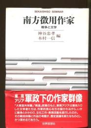 南方徴用作家 : 戦争と文学