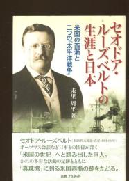 セオドア・ルーズベルトの生涯と日本