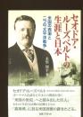 セオドア・ルーズベルトの生涯と日本