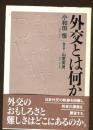 外交とは何か