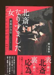 北斎になりすました女 : 葛飾応為伝