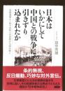 日本はいかにして中国との戦争に引きずり込まれたか