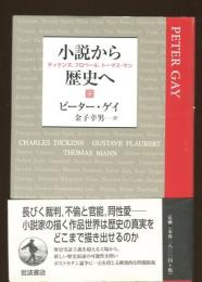 小説から歴史へ : ディケンズ,フロベール,トーマス・マン