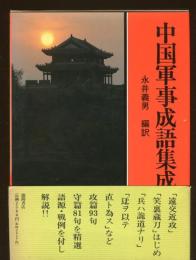 中国軍事成語集成
