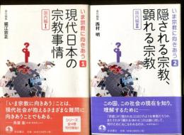 いま宗教に向き合う