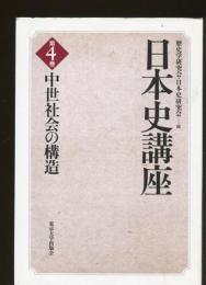 中世社会の構造