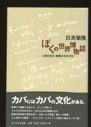 ぼくの世界博物誌 : 人間の文化・動物たちの文化