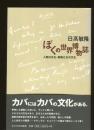ぼくの世界博物誌 : 人間の文化・動物たちの文化