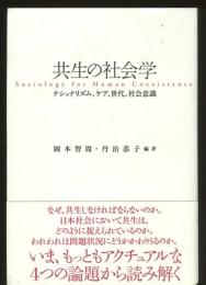 共生の社会学