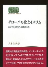 グローバル化とイスラム : エジプトの「俗人」説教師たち