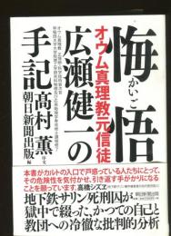 悔悟 : オウム真理教元信徒広瀬健一の手記