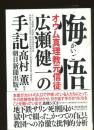 悔悟 : オウム真理教元信徒広瀬健一の手記