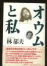 オウムと私