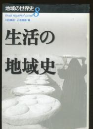 生活の地域史