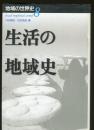 生活の地域史