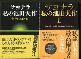 サヨナラ私の池田大作