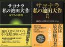 サヨナラ私の池田大作