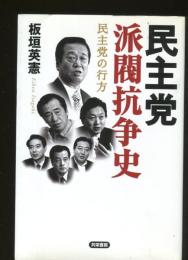 民主党派閥抗争史 : 民主党の行方