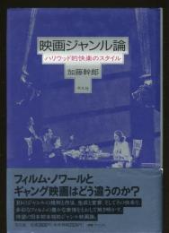 映画ジャンル論 : ハリウッド的快楽のスタイル