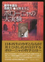 ボローニャの大実験 : 都市を創る市民力