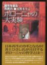 ボローニャの大実験 : 都市を創る市民力